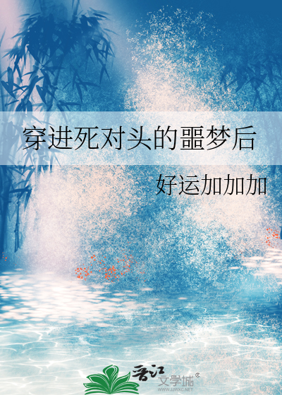 穿进死对头的养成游戏 小说