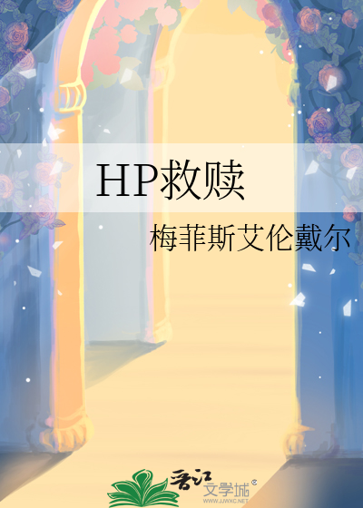 回溯救赎 hp