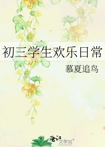 初三学生欢乐日常文案
