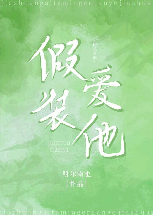 假装爱你的男人有四点