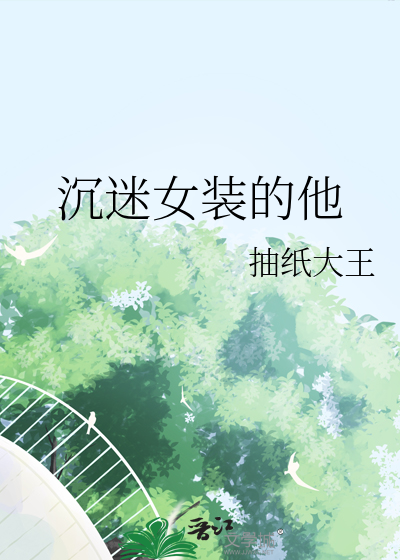 沉迷女装的他百度网盘
