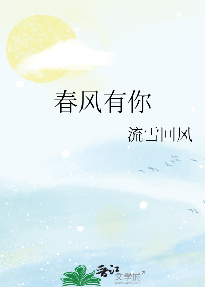春风有你花开有期