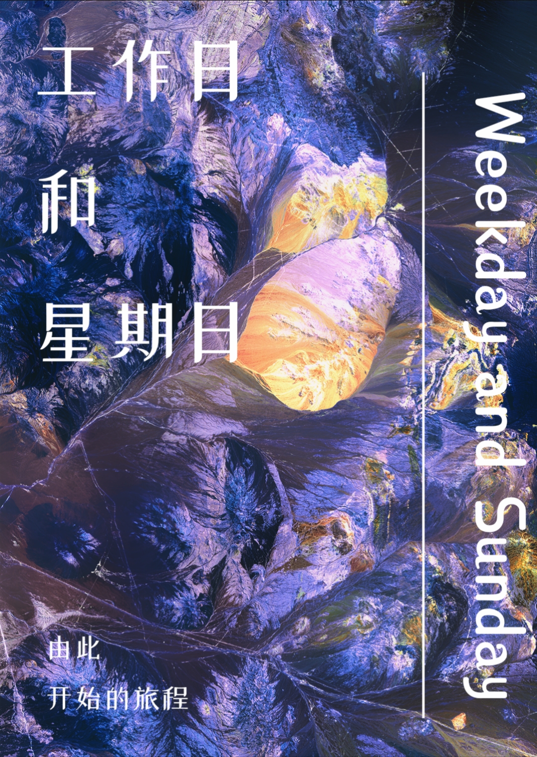 星期日调整为工作日