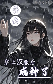 穿汉服的女子体现出了什么