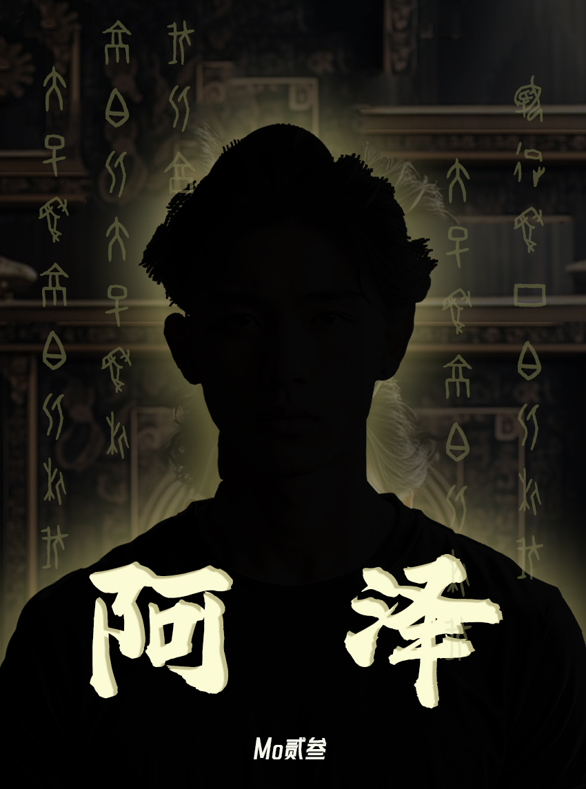 阿泽是谁演的