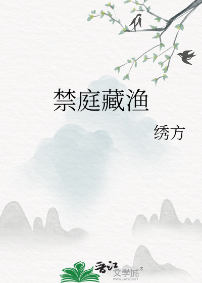 禁庭讲的什么故事