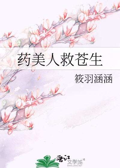 药寒美人非美人全文免费阅读