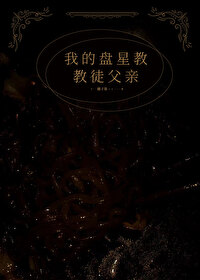 盘星教是什么
