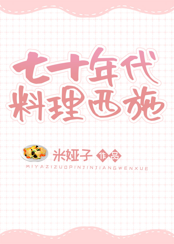 七十年代美食家