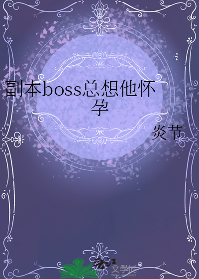 副本boss想吃掉我