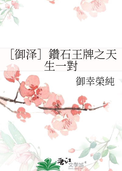 钻石王牌御泽重生文