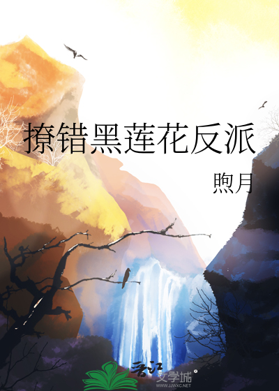 黑莲花撩汉日常(快穿)txt