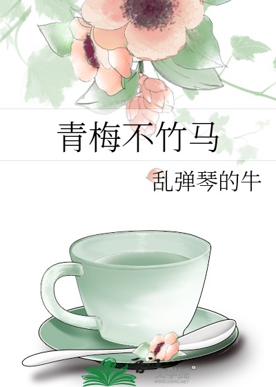 青梅不恋竹马