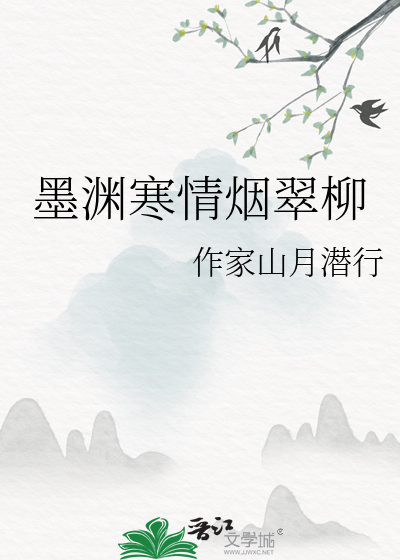 墨渊男主