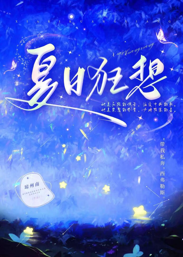 “夏日狂想曲”