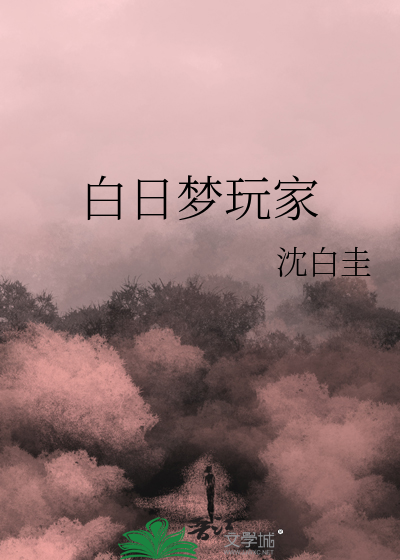 白日梦游戏出过什么游戏