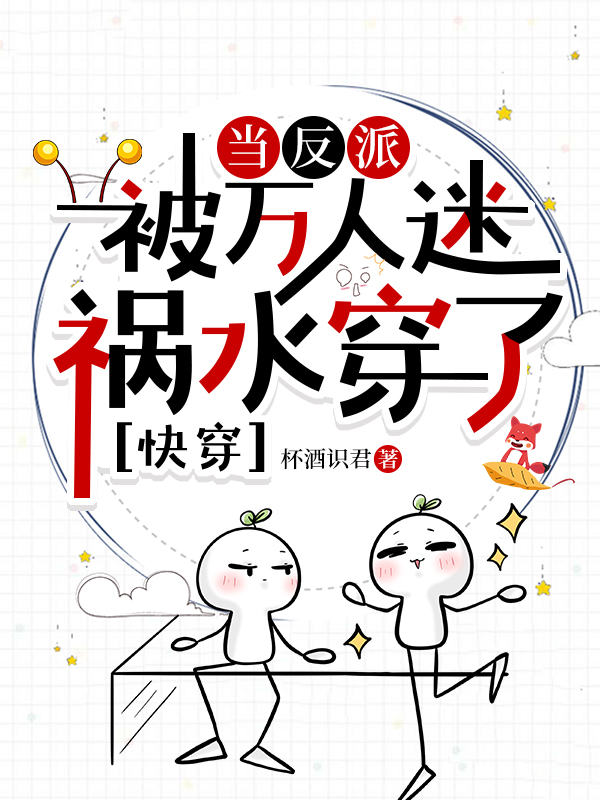 当反派是万人迷
