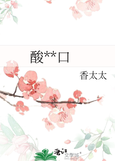 酸甜可口的什么填空词语