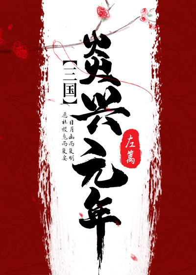 三国炎兴元年