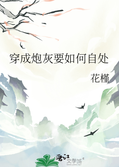 穿成炮灰要如何活命