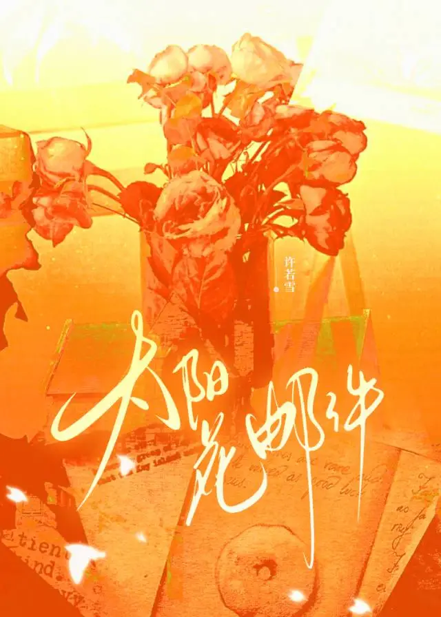 太阳花0