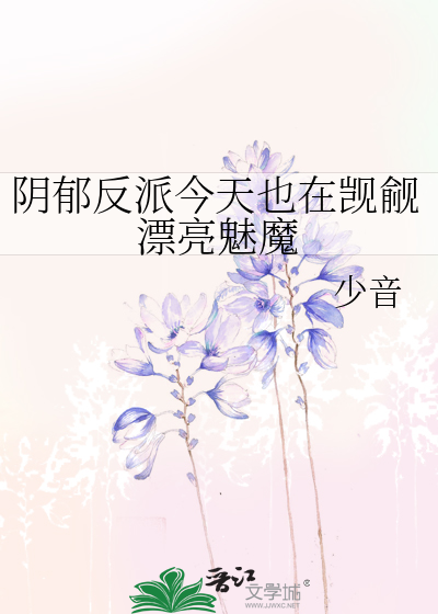 阴郁反派今天也在觊觎漂亮魅魔少音