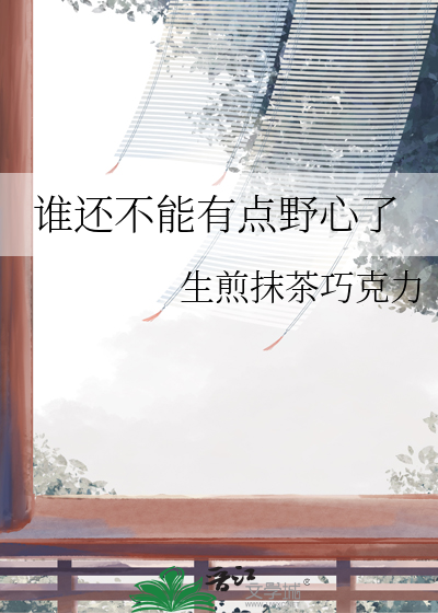 谁还不能有个梦想