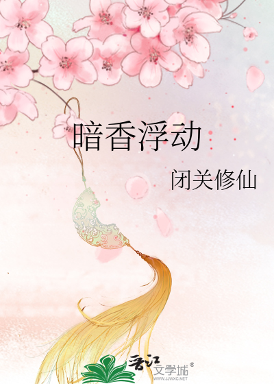 暗香浮动的拼音