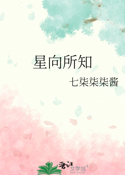 向星什么意思