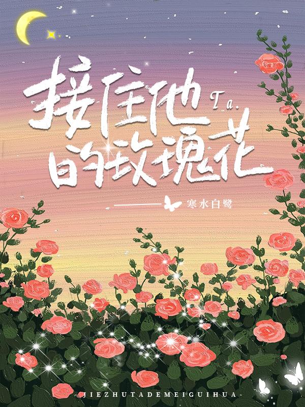 虽然他送了玫瑰花