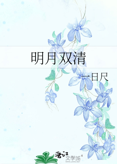 明月双清房价