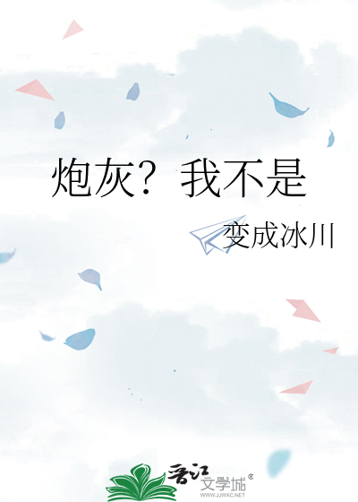 才不是炮灰呢