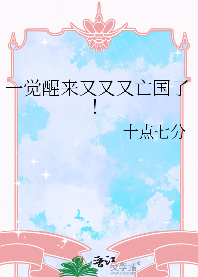 一觉醒来我又重生了