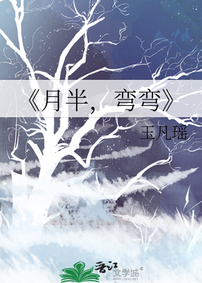 月半弯弯什么意思