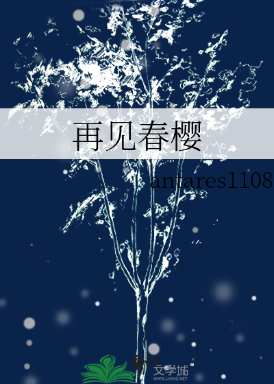 再见春暖花开
