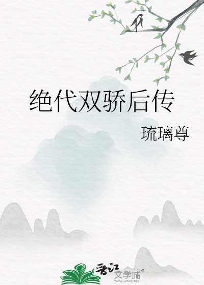 绝代双骄后传下