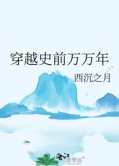 穿越之史前霸王龙