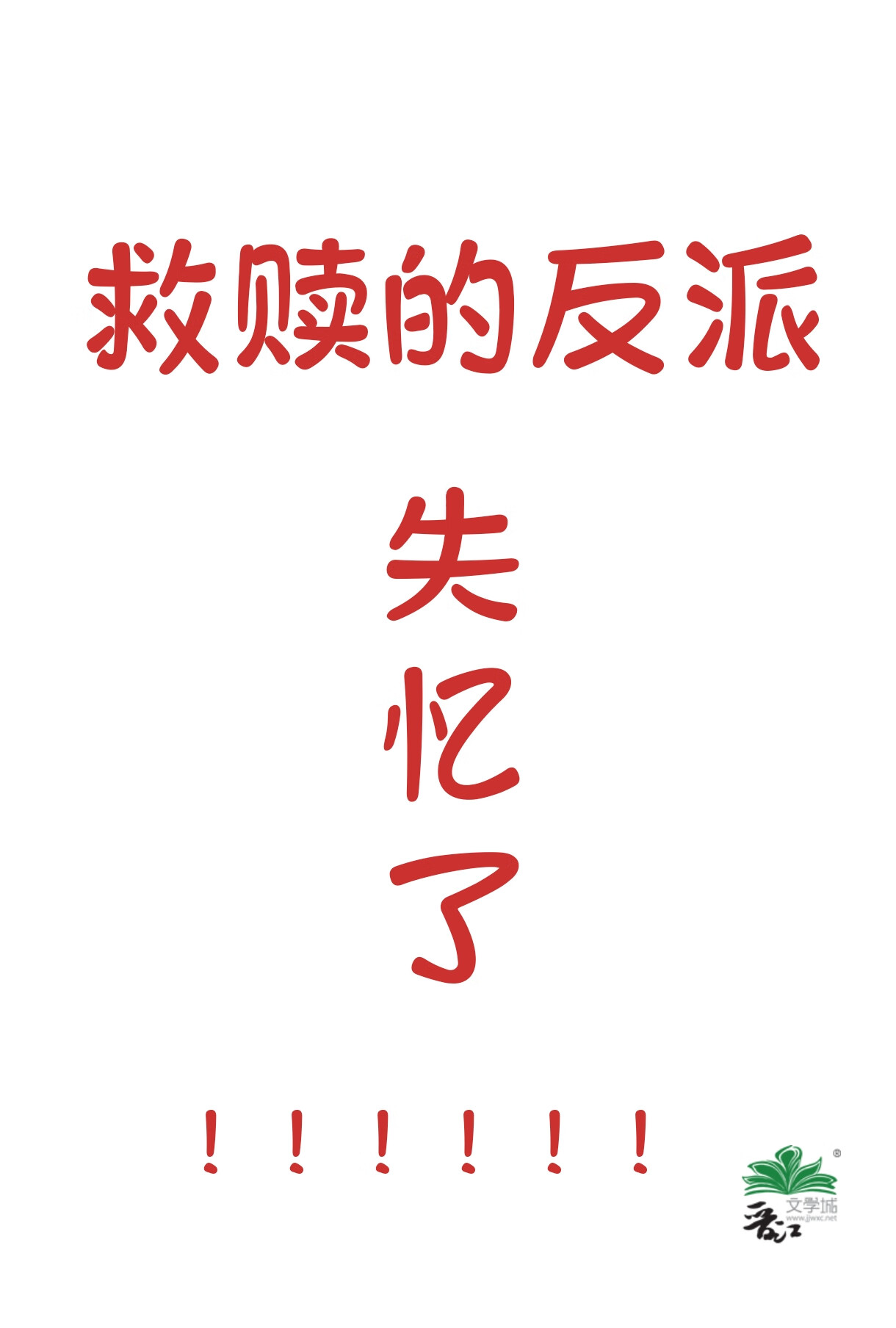 救赎的反派失忆了小说