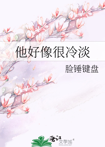 他好像性冷淡