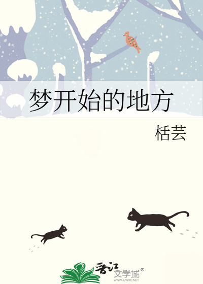 梦开始的地方歌词