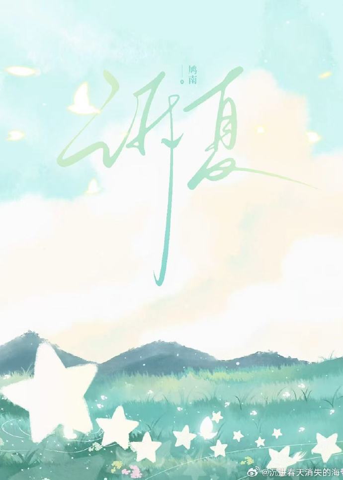 诉夏意