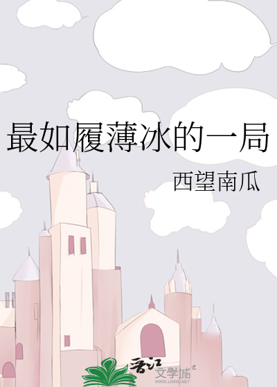 这一路如履薄冰下一句