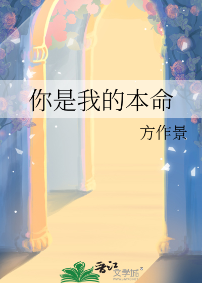 你是我的本命动漫