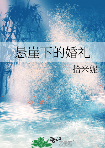 悬崖上的婚姻完整版