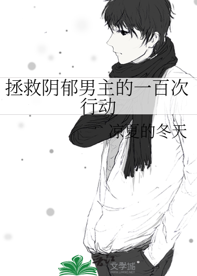 拯救阴郁反派 小说