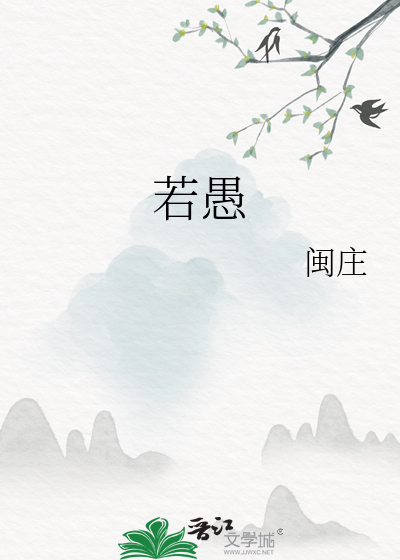 若愚若智