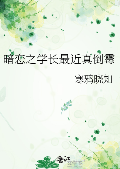 暗恋的学长把我囚禁了免费阅读晋江