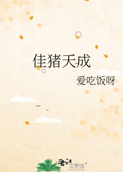 佳猪是什么电影