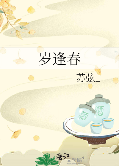 无岁不逢春回应