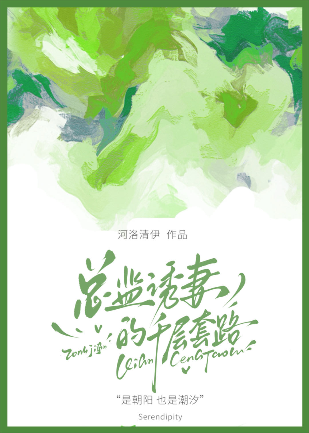 总监太会撩 全文免费阅读
